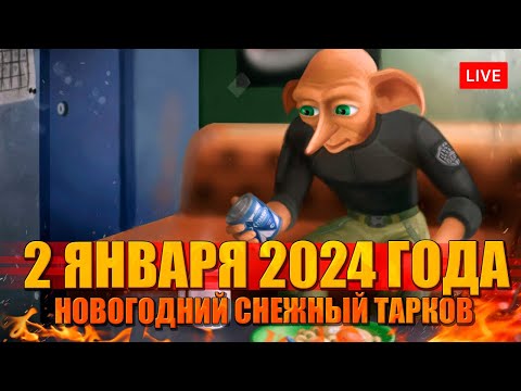 Видео: 2 ЯНВАРЯ 2024 в Таркове. BEAR выходит на тропу барахолки!