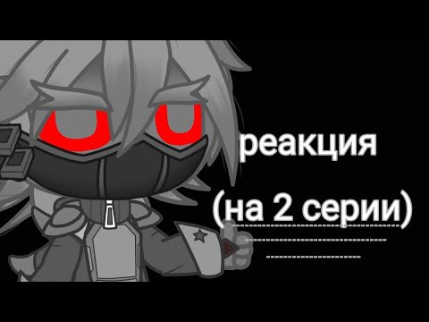 Видео: реакция на геранд|мультики про танки|гача лайф|реакция на 2 серии