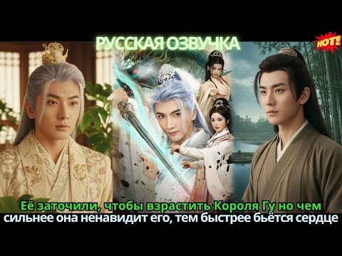 Видео: Её заточили, чтобы взрастить Короля Гу но чем сильнее она ненавидит его, тем быстрее бьётся сердце