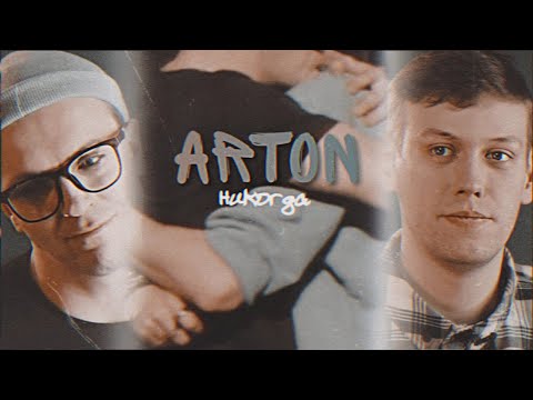 Видео: Arton // Никогда