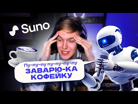 Видео: НЕЙРОСЕТЬ ПЕРЕПЕВАЕТ МОИ ХИТЫ И УНИЖАЕТ МЕНЯ (ето канец((99((9 (feat. Suno AI)
