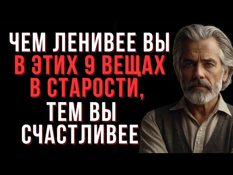 Видео: Чем Ленивее Вы В Этих 9 Вещах в старости, Тем Вы Счастливее | Мудрые мысли