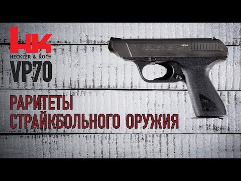 Видео: HK VP70 Volkspistole - раритеты страйкбольного оружия