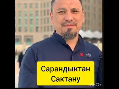 Видео: Ерлан Акатаев. Сарандыктан сактану!!!