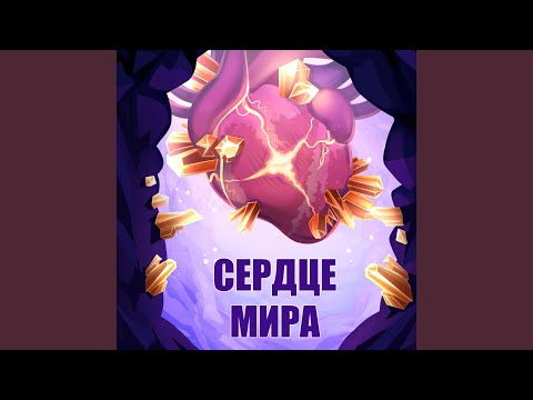 Видео: Сердце мира