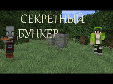 Видео: ОЧЕНЬ СЕКРЕТНЫЙ БУНКЕР