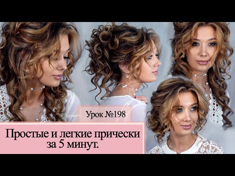 Видео: Быстрые и лёгкие причёски за 5 минут. Поэтапный видео Урок №198.