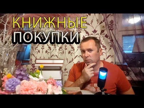 Видео: Августовские Книжные покупки Book haul