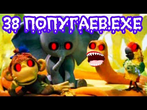 Видео: 38 ПОПУГАЕВ.EXE
