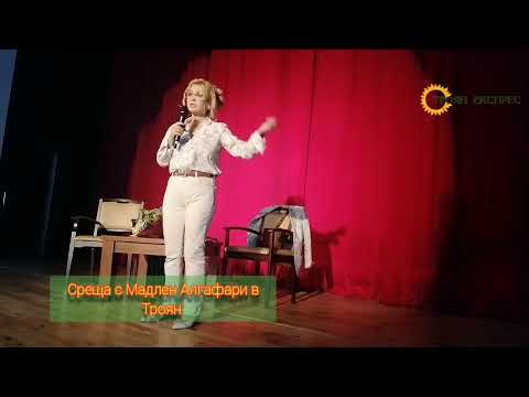 Видео: Среща с Мадлен Алгафари в Троян 