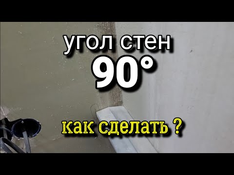 Видео: Точное выставление угла стен 90°. Как правильно сделать  РАЗМЕТКУ? Штукатурка стен.