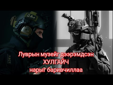 Видео: Луврын музейг дээрэмдсэн хэргийн эргэн тойронд. 5 сэжигтэнг баривчилсан тусгай ажиллагаа Гоё түүхүүд