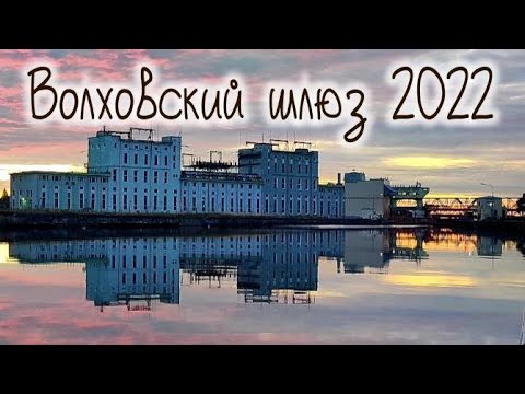Видео: Волховский шлюз 2022