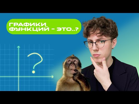 Видео: Графики функций. Что это такое? Введение для новичков!