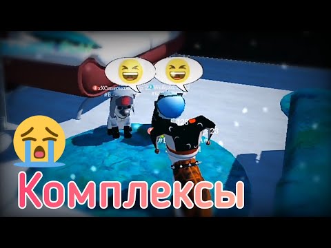 Видео: 🦋КлиП🦋 💔Комплексы💔 в "Cute Cat And Puppy World" - BY: хХСвЯтОеХх