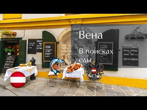 Видео: Вена: в поисках еды