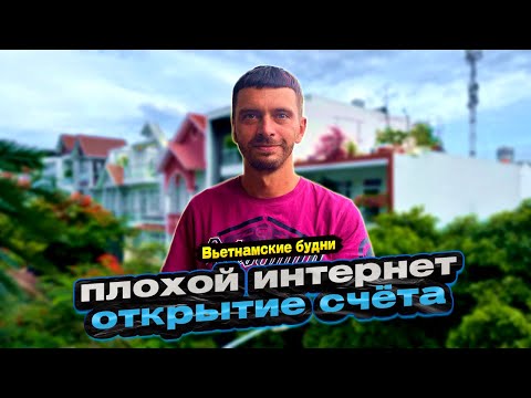 Видео: Почему интернет во Вьетнаме такой плохой? И как открыть счёт в банке