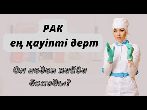 Видео: Рак шейки матки.Рак не себепті болады?