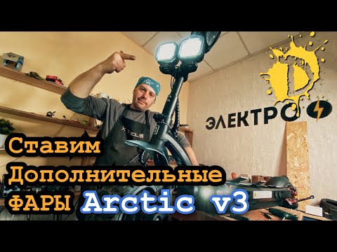 Видео: Как установить фары на электросамокат / Arctic v3 + Dualtron Ultra