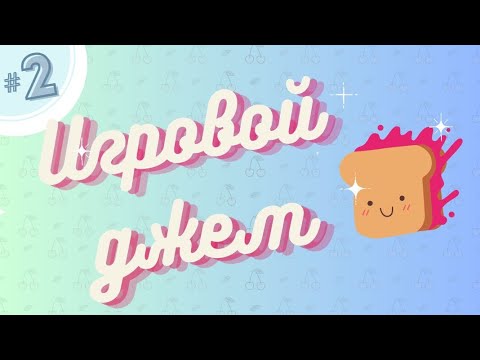 Видео: Игровой джем #2