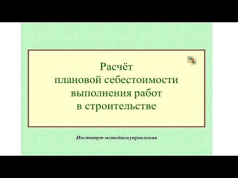 Видео: Почему сметы с заказчиком не подходят для расчёта себестоимости?