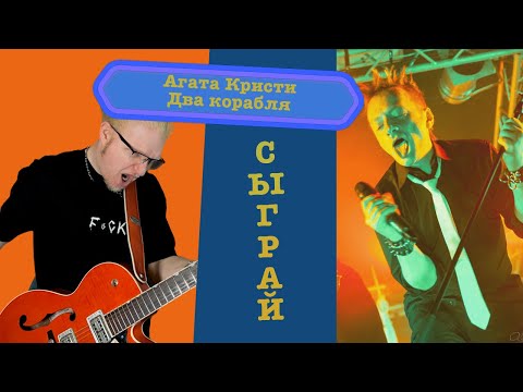 Видео: Разбор / Агата Кристи - Два корабля