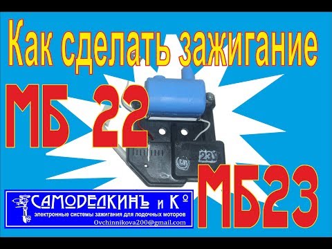 Видео: МБ 23. Как сделать зажигание.