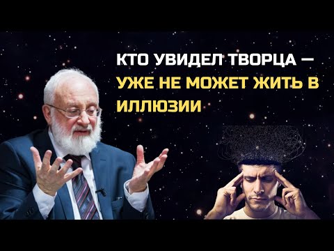 Видео: ОНИ скрыли от тебя главное: как «увидеть» Творца…