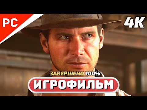 Видео: ИНДИАНА ДЖОНС и ВЕЛИКИЙ КРУГ (100%) ✪ ИГРОФИЛЬМ (Полное прохождение)