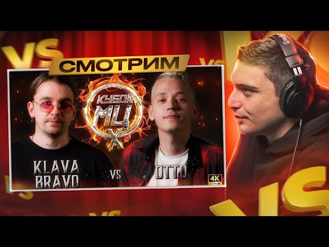Видео: KLAVA BRAVO vs OTTO | КУБОК МЦ: X (АВТОТЮН БАТТЛ | BPM) I РЕАКЦИЯ