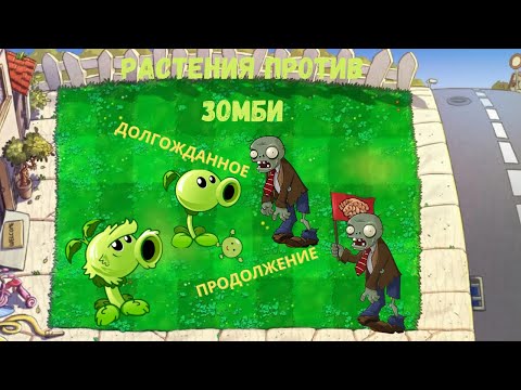 Видео: ЗАХВАТЫВАЮЩЕЕ ПРОДОЛЖЕНИЕ РАСТЕНИЯ ПРОТИВ ЗОМБИ В МАЙНКРАФТЕ