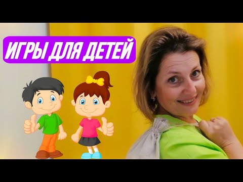 Видео: Самые интересные и простые игры для детей