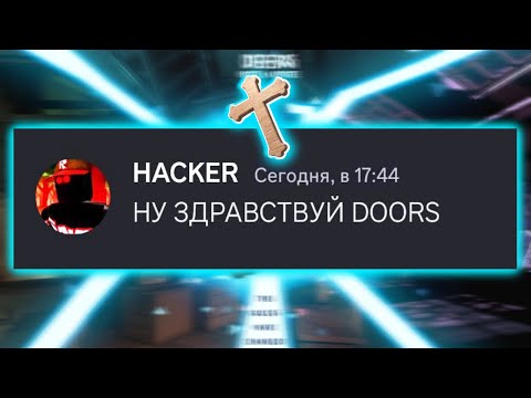 Видео: Если бы Хакер Троллил Монстров c DOORS в DISCORD!