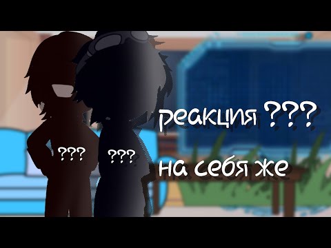 Видео: [реакция Линча и Джона на себя же][новые гости] [пробная реакция]