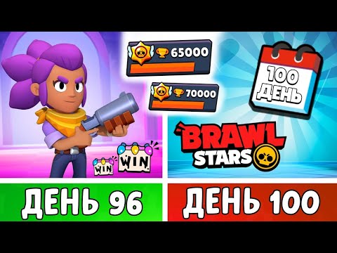 Видео: 100 Дней в Бравл Старс! ФИНАЛ | День 96-100!