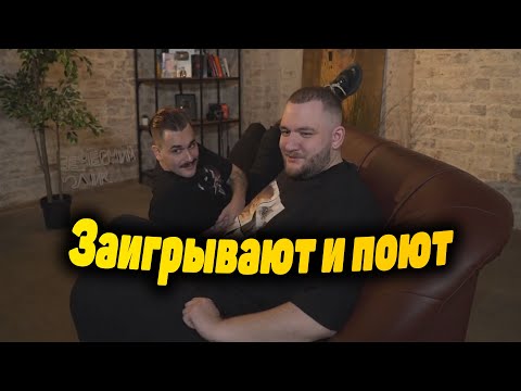 Видео: Юлик и Кузьма заигрывают и поют песенки