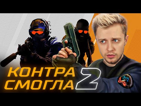 Видео: COUNTER-STRIKE 2 - КОНЕЦ ЭПОХИ CS:GO!