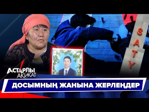 Видео: Астарлы ақиқат: Досымның жанына жерлеңдер