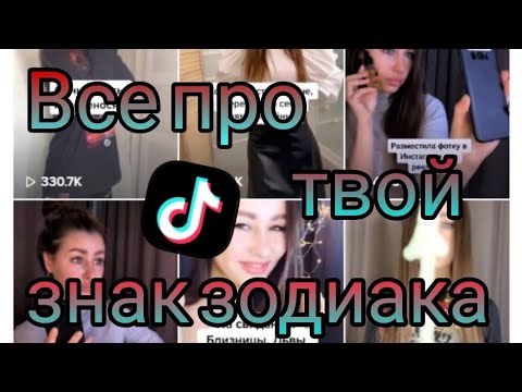 Видео: [ЗНАКИ ЗОДИАКА В ТИК ТОК]