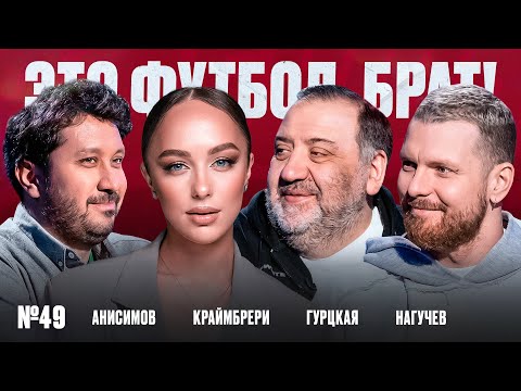 Видео: Мари Краймбрери, корпоратив «Зенита», мягкая игрушка Тимура, романтик Нагучев // ЭФБ#49