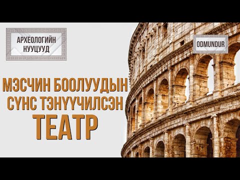 Видео: Мэсчин боолуудын сүнс тэнүүчилсэн театр - Колизей - АРХЕОЛОГИЙН НУУЦУУД
