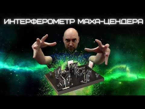 Видео: Как устроен интерферометр Маха-Цендера? Душкин объяснит