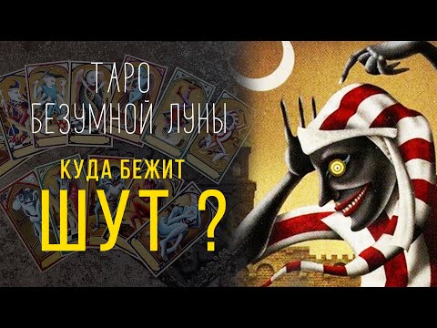 Видео: Шут - ИСТИННАЯ символика карты Таро Безумной Луны -  Deviant Moon Tarot #1 / Школа Таро пана Романа