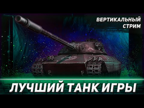 Видео: Лучший танк игры | Wilk | 3 отметки #shorts