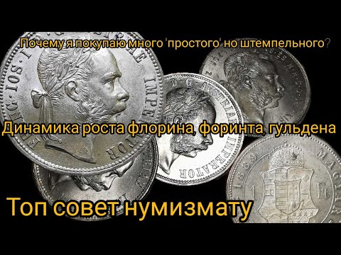 Видео: Почему я покупаю много "простых" серебряных штемпельных монет? Шок Рост цен на флорины и форинты