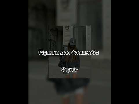 Видео: 🗡️музыка для флешмоба🗡️
