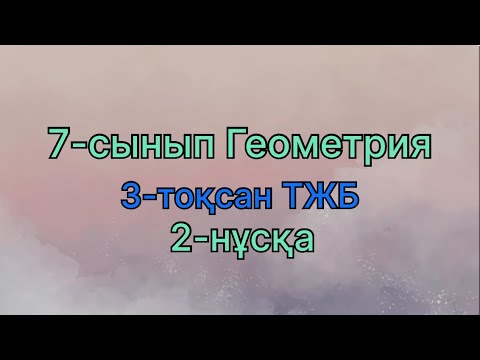 Видео: 7 сынып геометрия 3 тоқсан тжб 2 нұсқа