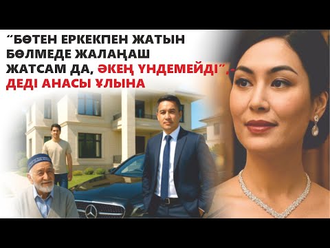 Видео: ЖАП-ЖАҢА ӘҢГІМЕ! БӨТЕН ЕРКЕКПЕН ЖАЛАҢАШ ЖАТСАМ ДА, ӘКЕҢ ҮНДЕМЕЙДІ