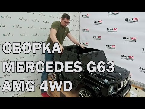 Видео: Сборка электромобиля Mercedes AMG G63 S307 4WD