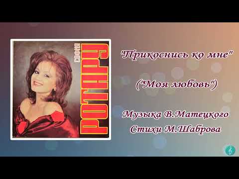 Видео: "Прикоснись ко мне" ( "Моя любовь" )София Ротару (1991 г)